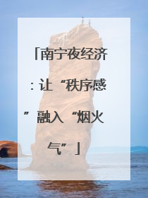 南宁夜经济：让“秩序感”融入“烟火气”
