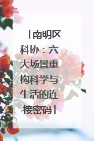 南明区科协：六大场景重构科学与生活的连接密码