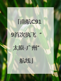 南航C919首次执飞“太原-广州”航线
