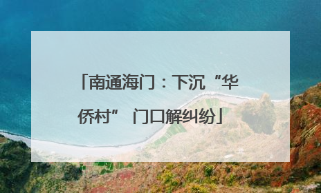 南通海门：下沉“华侨村” 门口解纠纷