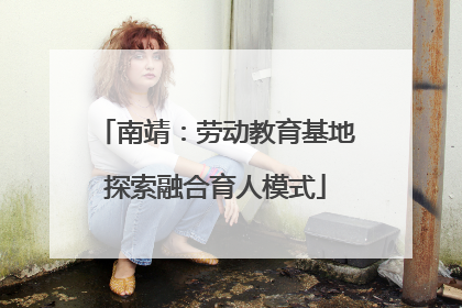 南靖：劳动教育基地探索融合育人模式