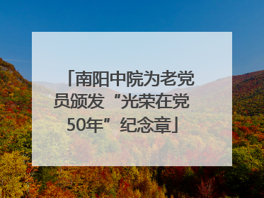 南阳中院为老党员颁发“光荣在党50年”纪念章