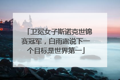 卫冕女子斯诺克世锦赛冠军，白雨露说下一个目标是世界第一