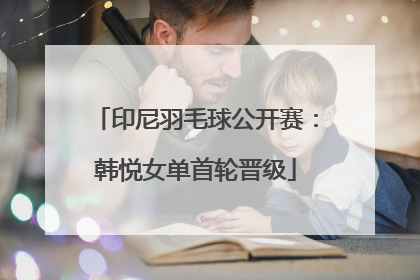 印尼羽毛球公开赛：韩悦女单首轮晋级