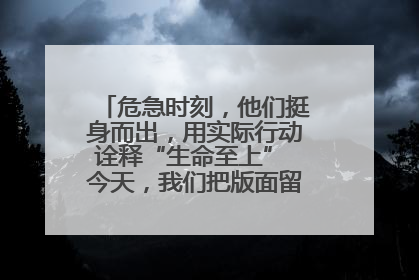 危急时刻，他们挺身而出，用实际行动诠释“生命至上” 今天，我们把版面留给这些平凡英雄