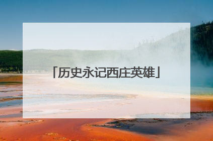 历史永记西庄英雄