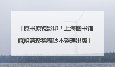 原书原貌影印！上海图书馆藏明清珍稀稿钞本整理出版