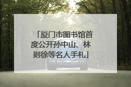 厦门市图书馆首度公开孙中山、林则徐等名人手札