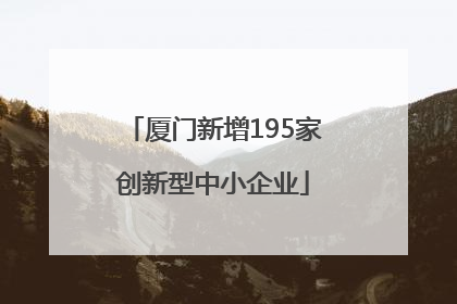 厦门新增195家创新型中小企业