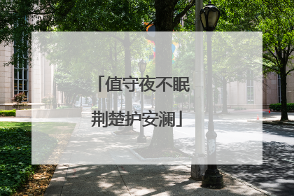 值守夜不眠 荆楚护安澜