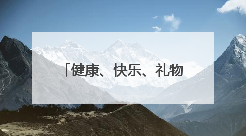 健康、快乐、礼物……“六一”就要这样快快乐乐地过！