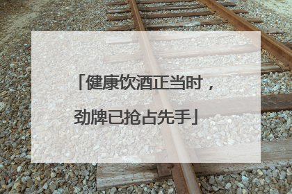 健康饮酒正当时，劲牌已抢占先手