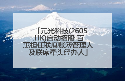 元光科技(2605.HK)启动招股 百惠担任联席账簿管理人及联席牵头经办人