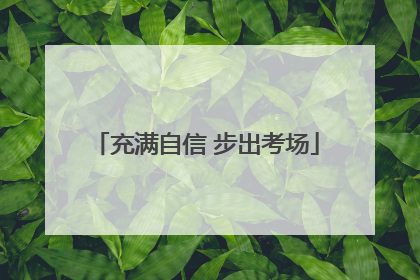 充满自信 步出考场