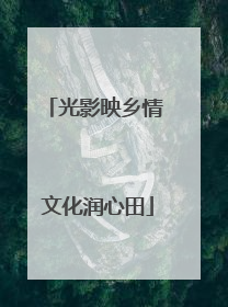 光影映乡情 文化润心田