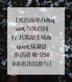 光谷南举办"与光谷同行 共筑星主场"环湖徒步活动 吸引500余名市民参与