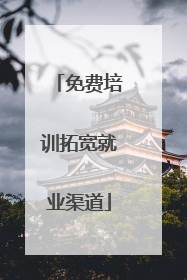 免费培训拓宽就业渠道