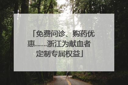 免费问诊、购药优惠……浙江为献血者定制专属权益