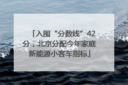 入围“分数线”42分，北京分配今年家庭新能源小客车指标