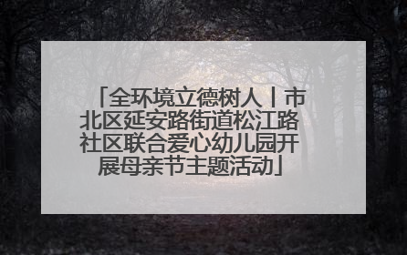 全环境立德树人丨市北区延安路街道松江路社区联合爱心幼儿园开展母亲节主题活动