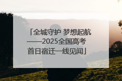 全城守护 梦想起航——2025全国高考首日宿迁一线见闻