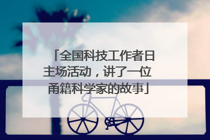 全国科技工作者日主场活动，讲了一位甬籍科学家的故事