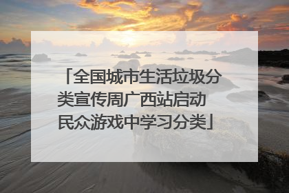 全国城市生活垃圾分类宣传周广西站启动 民众游戏中学习分类