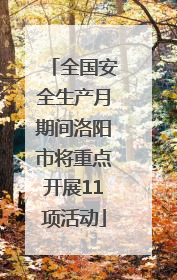 全国安全生产月期间洛阳市将重点开展11项活动