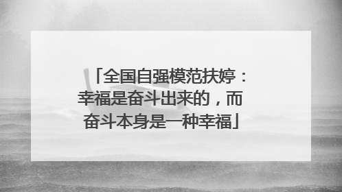 全国自强模范扶婷：幸福是奋斗出来的，而奋斗本身是一种幸福