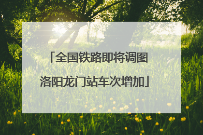 全国铁路即将调图 洛阳龙门站车次增加