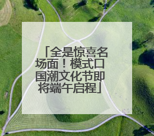 全是惊喜名场面！模式口国潮文化节即将端午启程