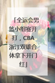 全运会男篮小组赛开打，CBA浙江双雄合体拿下开门红