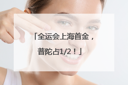 全运会上海首金，普陀占1/2！