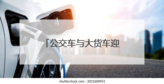 公交车与大货车迎头碰撞 河南一地公交公司回应：乘客和司机无大碍