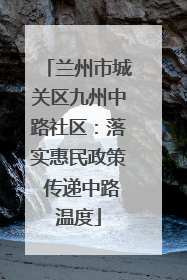 兰州市城关区九州中路社区：落实惠民政策 传递中路温度