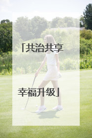 共治共享 幸福升级