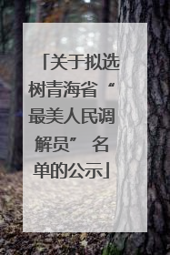 关于拟选树青海省“最美人民调解员” 名单的公示