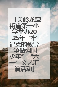 关岭龙潭街道第一小学举办2025年“牢记党的教导 争做强国少年”“六一”文艺汇演活动