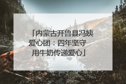 内蒙古开鲁县冯姨爱心团：四年坚守 用牛奶传递爱心