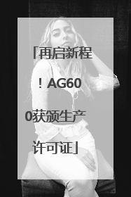 再启新程！AG600获颁生产许可证