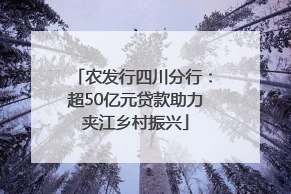 农发行四川分行：超50亿元贷款助力夹江乡村振兴