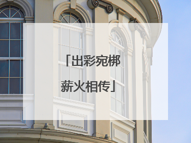 出彩宛梆 薪火相传