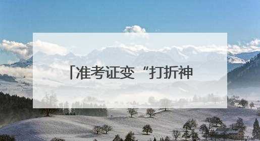 准考证变“打折神器”，宁波商圈“后高考经济”升温