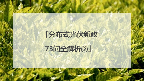 分布式光伏新政73问全解析②