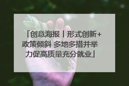 创意海报丨形式创新+政策倾斜 多地多措并举力促高质量充分就业