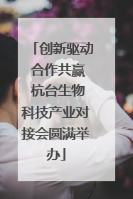 创新驱动 合作共赢 杭台生物科技产业对接会圆满举办