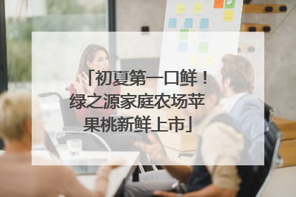 初夏第一口鲜！绿之源家庭农场苹果桃新鲜上市