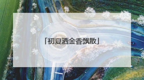 初夏洒金香飘散