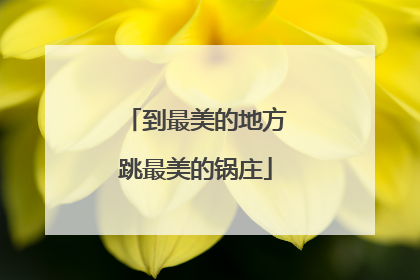 到最美的地方跳最美的锅庄