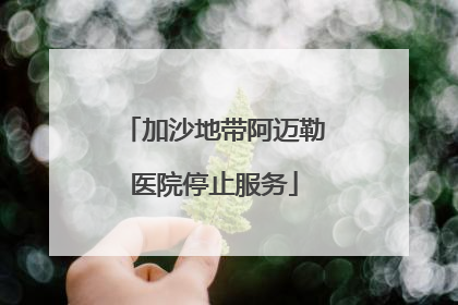 加沙地带阿迈勒医院停止服务